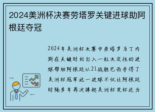 2024美洲杯决赛劳塔罗关键进球助阿根廷夺冠 2024美洲杯决赛劳塔罗关键进球助阿根廷夺冠