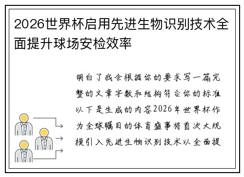 2026世界杯启用先进生物识别技术全面提升球场安检效率 2026世界杯启用先进生物识别技术全面提升球场安检效率