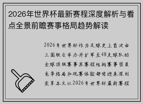 2026年世界杯最新赛程深度解析与看点全景前瞻赛事格局趋势解读 2026年世界杯最新赛程深度解析与看点全景前瞻赛事格局趋势解读