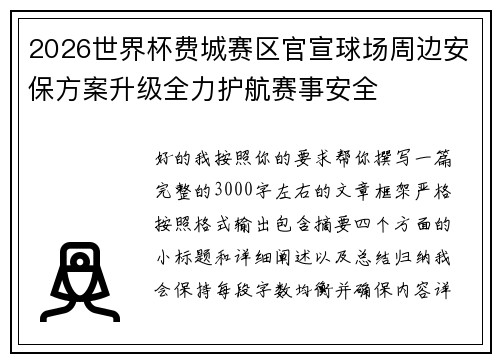 2026世界杯费城赛区官宣球场周边安保方案升级全力护航赛事安全 2026世界杯费城赛区官宣球场周边安保方案升级全力护航赛事安全