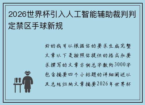 2026世界杯引入人工智能辅助裁判判定禁区手球新规 2026世界杯引入人工智能辅助裁判判定禁区手球新规