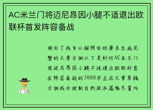 AC米兰门将迈尼昂因小腿不适退出欧联杯首发阵容备战 AC米兰门将迈尼昂因小腿不适退出欧联杯首发阵容备战