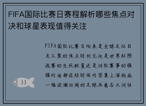 FIFA国际比赛日赛程解析哪些焦点对决和球星表现值得关注 FIFA国际比赛日赛程解析哪些焦点对决和球星表现值得关注