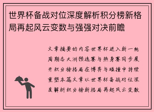 世界杯备战对位深度解析积分榜新格局再起风云变数与强强对决前瞻 世界杯备战对位深度解析积分榜新格局再起风云变数与强强对决前瞻