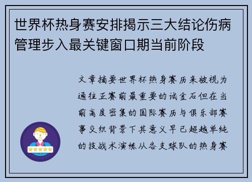 世界杯热身赛安排揭示三大结论伤病管理步入最关键窗口期当前阶段 世界杯热身赛安排揭示三大结论伤病管理步入最关键窗口期当前阶段