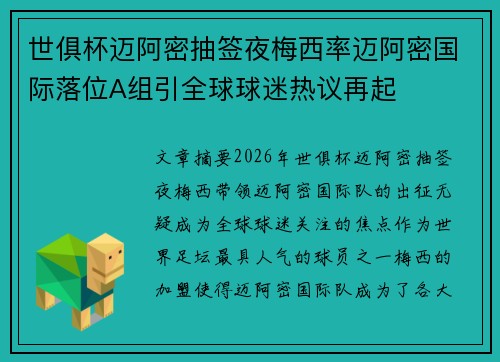 世俱杯迈阿密抽签夜梅西率迈阿密国际落位A组引全球球迷热议再起 世俱杯迈阿密抽签夜梅西率迈阿密国际落位A组引全球球迷热议再起