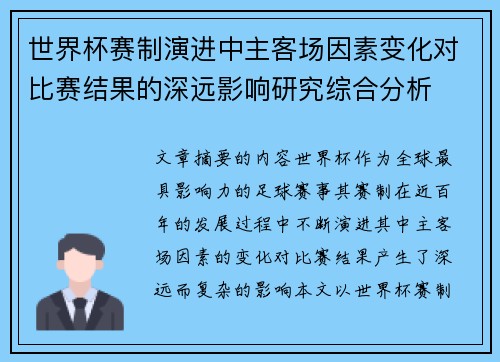 世界杯赛制演进中主客场因素变化对比赛结果的深远影响研究综合分析