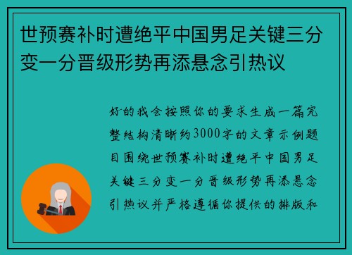 世预赛补时遭绝平中国男足关键三分变一分晋级形势再添悬念引热议 世预赛补时遭绝平中国男足关键三分变一分晋级形势再添悬念引热议