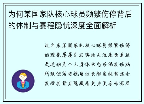 为何某国家队核心球员频繁伤停背后的体制与赛程隐忧深度全面解析 为何某国家队核心球员频繁伤停背后的体制与赛程隐忧深度全面解析