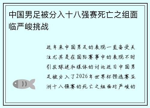 中国男足被分入十八强赛死亡之组面临严峻挑战
