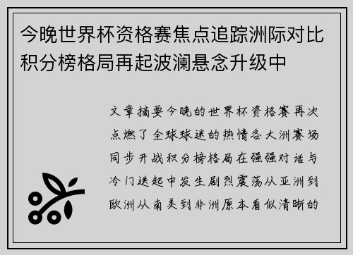 今晚世界杯资格赛焦点追踪洲际对比积分榜格局再起波澜悬念升级中 今晚世界杯资格赛焦点追踪洲际对比积分榜格局再起波澜悬念升级中