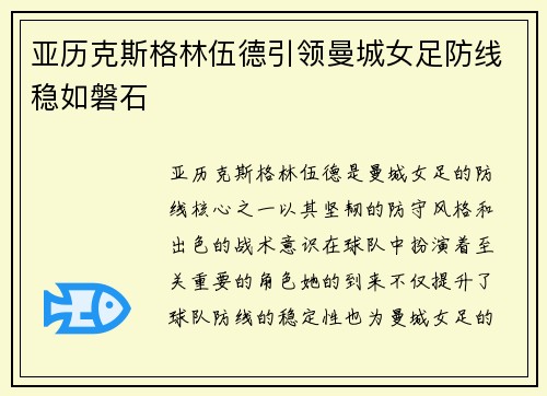亚历克斯格林伍德引领曼城女足防线稳如磐石 亚历克斯格林伍德引领曼城女足防线稳如磐石