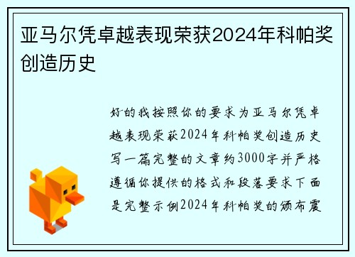 亚马尔凭卓越表现荣获2024年科帕奖创造历史 亚马尔凭卓越表现荣获2024年科帕奖创造历史