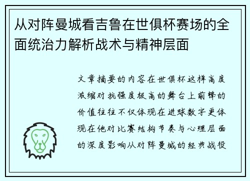 从对阵曼城看吉鲁在世俱杯赛场的全面统治力解析战术与精神层面 从对阵曼城看吉鲁在世俱杯赛场的全面统治力解析战术与精神层面
