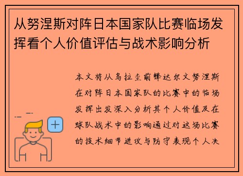 从努涅斯对阵日本国家队比赛临场发挥看个人价值评估与战术影响分析 从努涅斯对阵日本国家队比赛临场发挥看个人价值评估与战术影响分析