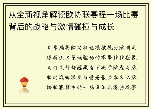 从全新视角解读欧协联赛程一场比赛背后的战略与激情碰撞与成长 从全新视角解读欧协联赛程一场比赛背后的战略与激情碰撞与成长
