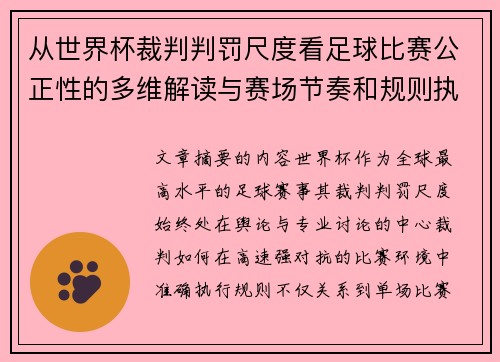 从世界杯裁判判罚尺度看足球比赛公正性的多维解读与赛场节奏和规则执行 从世界杯裁判判罚尺度看足球比赛公正性的多维解读与赛场节奏和规则执行