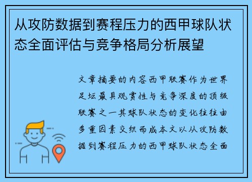 从攻防数据到赛程压力的西甲球队状态全面评估与竞争格局分析展望