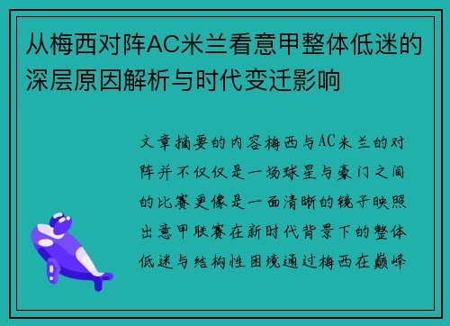 从梅西对阵AC米兰看意甲整体低迷的深层原因解析与时代变迁影响 从梅西对阵AC米兰看意甲整体低迷的深层原因解析与时代变迁影响