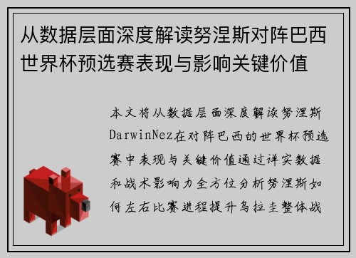 从数据层面深度解读努涅斯对阵巴西世界杯预选赛表现与影响关键价值 从数据层面深度解读努涅斯对阵巴西世界杯预选赛表现与影响关键价值