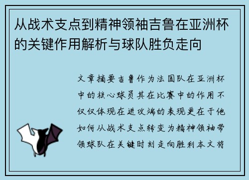 从战术支点到精神领袖吉鲁在亚洲杯的关键作用解析与球队胜负走向 从战术支点到精神领袖吉鲁在亚洲杯的关键作用解析与球队胜负走向