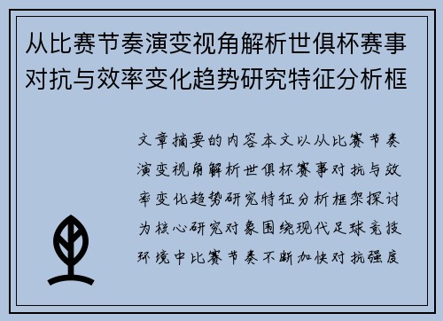 从比赛节奏演变视角解析世俱杯赛事对抗与效率变化趋势研究特征分析框架探讨 从比赛节奏演变视角解析世俱杯赛事对抗与效率变化趋势研究特征分析框架探讨