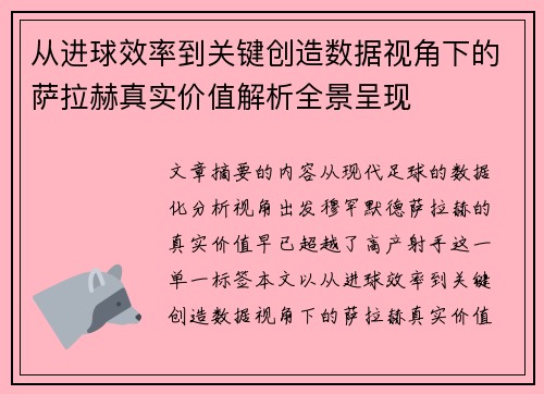 从进球效率到关键创造数据视角下的萨拉赫真实价值解析全景呈现 从进球效率到关键创造数据视角下的萨拉赫真实价值解析全景呈现