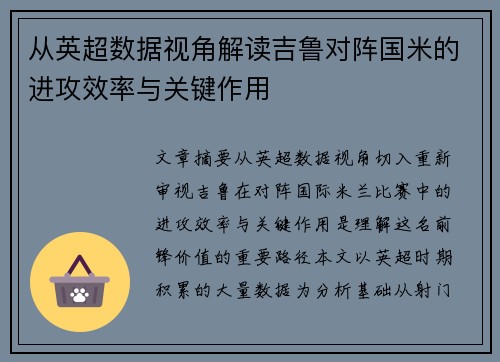 从英超数据视角解读吉鲁对阵国米的进攻效率与关键作用 从英超数据视角解读吉鲁对阵国米的进攻效率与关键作用