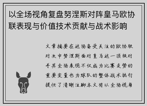以全场视角复盘努涅斯对阵皇马欧协联表现与价值技术贡献与战术影响 以全场视角复盘努涅斯对阵皇马欧协联表现与价值技术贡献与战术影响
