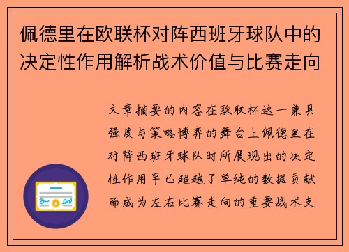 佩德里在欧联杯对阵西班牙球队中的决定性作用解析战术价值与比赛走向影响 佩德里在欧联杯对阵西班牙球队中的决定性作用解析战术价值与比赛走向影响