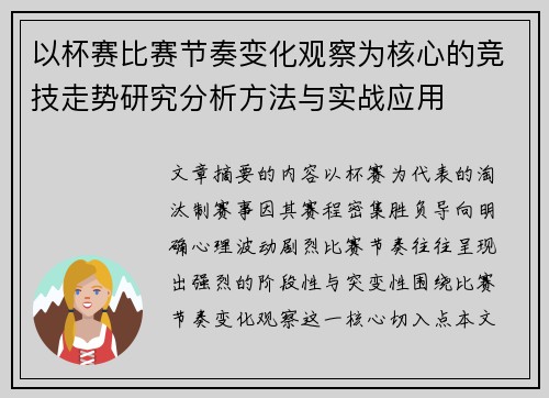 以杯赛比赛节奏变化观察为核心的竞技走势研究分析方法与实战应用