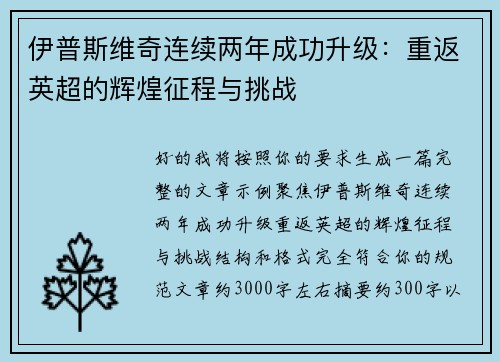 伊普斯维奇连续两年成功升级：重返英超的辉煌征程与挑战