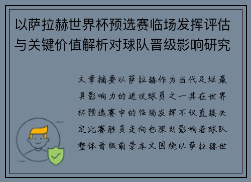以萨拉赫世界杯预选赛临场发挥评估与关键价值解析对球队晋级影响研究 以萨拉赫世界杯预选赛临场发挥评估与关键价值解析对球队晋级影响研究