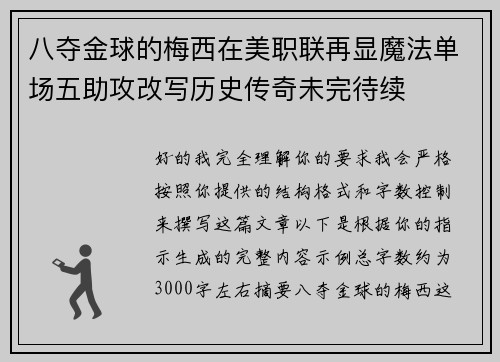 八夺金球的梅西在美职联再显魔法单场五助攻改写历史传奇未完待续