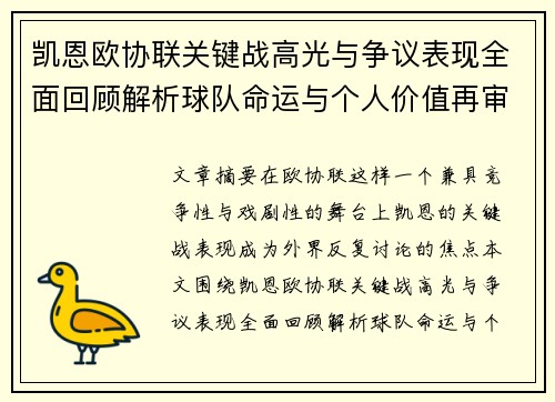 凯恩欧协联关键战高光与争议表现全面回顾解析球队命运与个人价值再审视 凯恩欧协联关键战高光与争议表现全面回顾解析球队命运与个人价值再审视