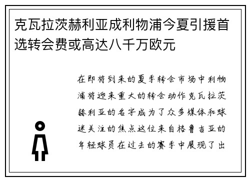 克瓦拉茨赫利亚成利物浦今夏引援首选转会费或高达八千万欧元 克瓦拉茨赫利亚成利物浦今夏引援首选转会费或高达八千万欧元