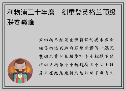 利物浦三十年磨一剑重登英格兰顶级联赛巅峰 利物浦三十年磨一剑重登英格兰顶级联赛巅峰