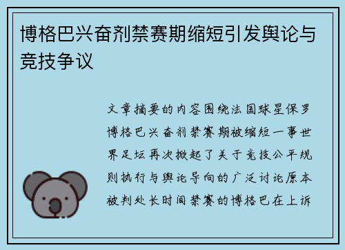 博格巴兴奋剂禁赛期缩短引发舆论与竞技争议