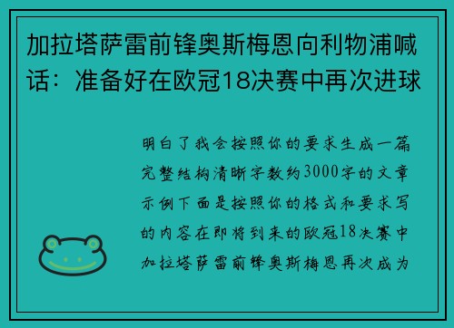 加拉塔萨雷前锋奥斯梅恩向利物浦喊话：准备好在欧冠18决赛中再次进球