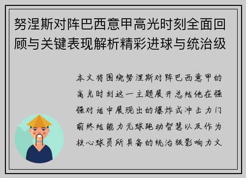 努涅斯对阵巴西意甲高光时刻全面回顾与关键表现解析精彩进球与统治级发挥 努涅斯对阵巴西意甲高光时刻全面回顾与关键表现解析精彩进球与统治级发挥