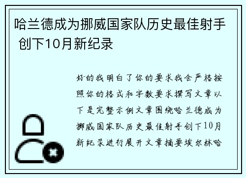 哈兰德成为挪威国家队历史最佳射手 创下10月新纪录 哈兰德成为挪威国家队历史最佳射手 创下10月新纪录