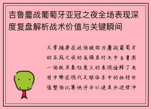 吉鲁鏖战葡萄牙亚冠之夜全场表现深度复盘解析战术价值与关键瞬间 吉鲁鏖战葡萄牙亚冠之夜全场表现深度复盘解析战术价值与关键瞬间