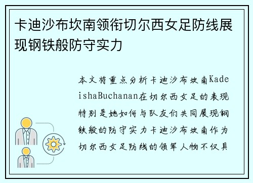 卡迪沙布坎南领衔切尔西女足防线展现钢铁般防守实力