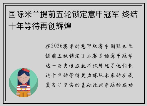 国际米兰提前五轮锁定意甲冠军 终结十年等待再创辉煌 国际米兰提前五轮锁定意甲冠军 终结十年等待再创辉煌