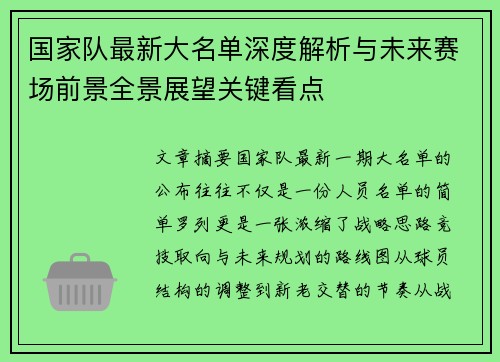 国家队最新大名单深度解析与未来赛场前景全景展望关键看点 国家队最新大名单深度解析与未来赛场前景全景展望关键看点
