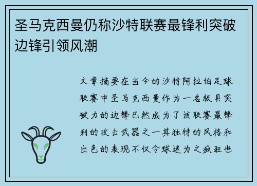 圣马克西曼仍称沙特联赛最锋利突破边锋引领风潮