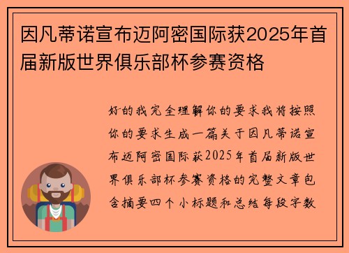 因凡蒂诺宣布迈阿密国际获2025年首届新版世界俱乐部杯参赛资格 因凡蒂诺宣布迈阿密国际获2025年首届新版世界俱乐部杯参赛资格
