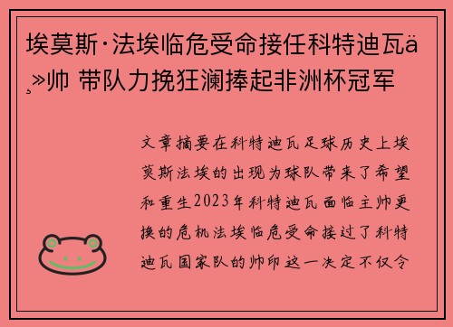 埃莫斯·法埃临危受命接任科特迪瓦主帅 带队力挽狂澜捧起非洲杯冠军 埃莫斯·法埃临危受命接任科特迪瓦主帅 带队力挽狂澜捧起非洲杯冠军