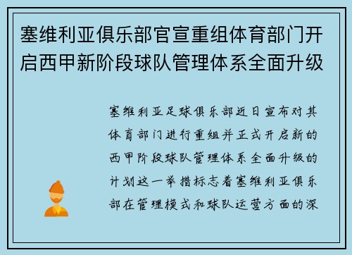 塞维利亚俱乐部官宣重组体育部门开启西甲新阶段球队管理体系全面升级 塞维利亚俱乐部官宣重组体育部门开启西甲新阶段球队管理体系全面升级