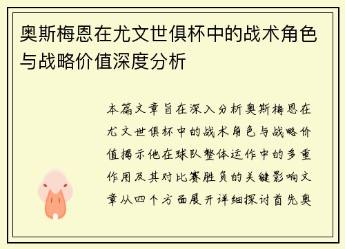 奥斯梅恩在尤文世俱杯中的战术角色与战略价值深度分析 奥斯梅恩在尤文世俱杯中的战术角色与战略价值深度分析